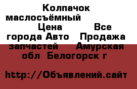 Колпачок маслосъёмный DT466 1889589C1 › Цена ­ 600 - Все города Авто » Продажа запчастей   . Амурская обл.,Белогорск г.